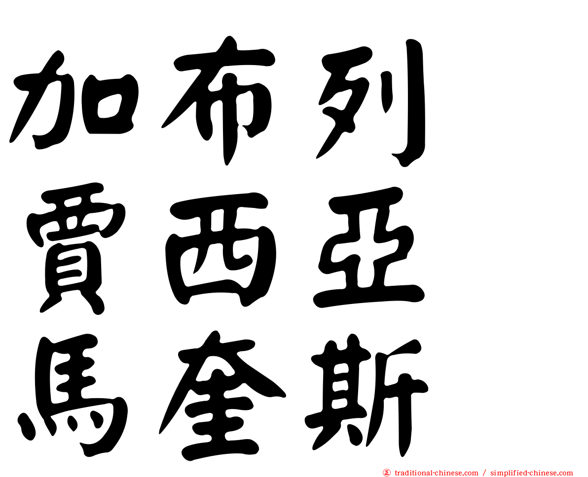 加布列　賈西亞　馬奎斯